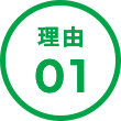 理由1