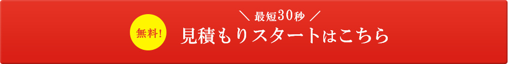 見積りスタートはこちら(マイページ作成)