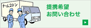 提携希望お問い合わせ