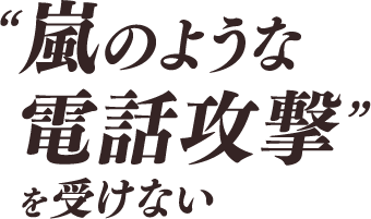 ”嵐のような電話攻撃”を受けない