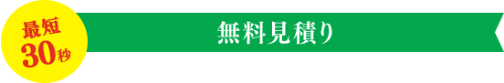 無料見積り
