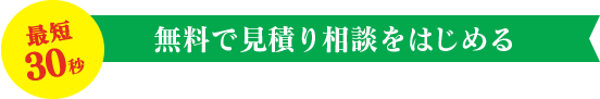 無料見積り