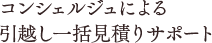 コンシェルジュによる見積もりサポート