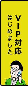 VIP対応はじめました