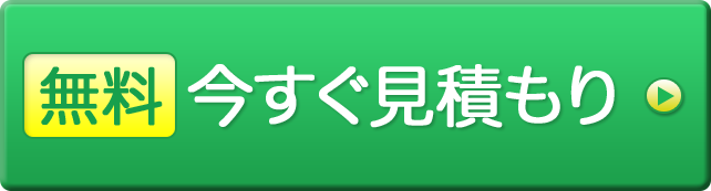 今すぐ見積もり