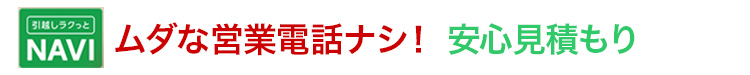 ムダな営業電話ナシ！カンタン見積もり