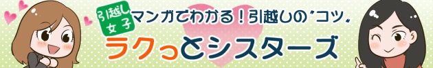 マンガで分かる引越しのコツらくっとシスターズ