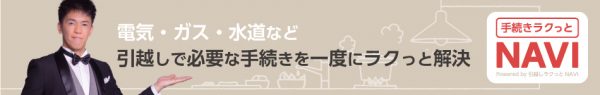 手続きラクっとNAVI