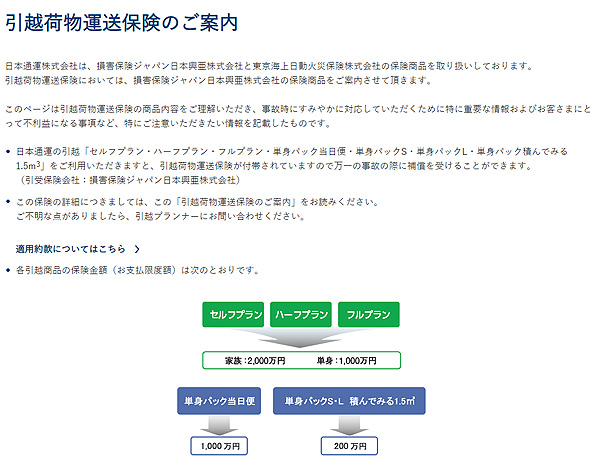 引越荷物運送保険（日通）