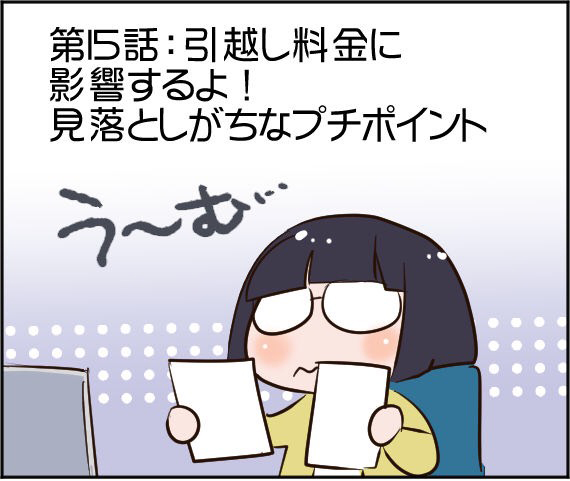 引越し漫画 条件がほぼ同じ二人の引っ越し価格に大きな差が 原因は 立地 引っ越し見積もりは引越しラクっとnavi