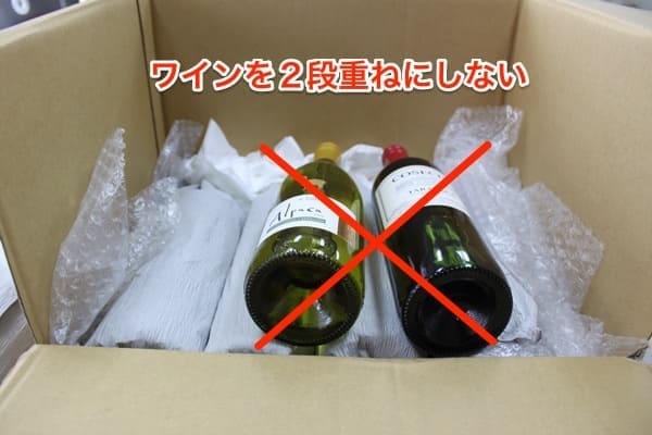 ワインの梱包方法