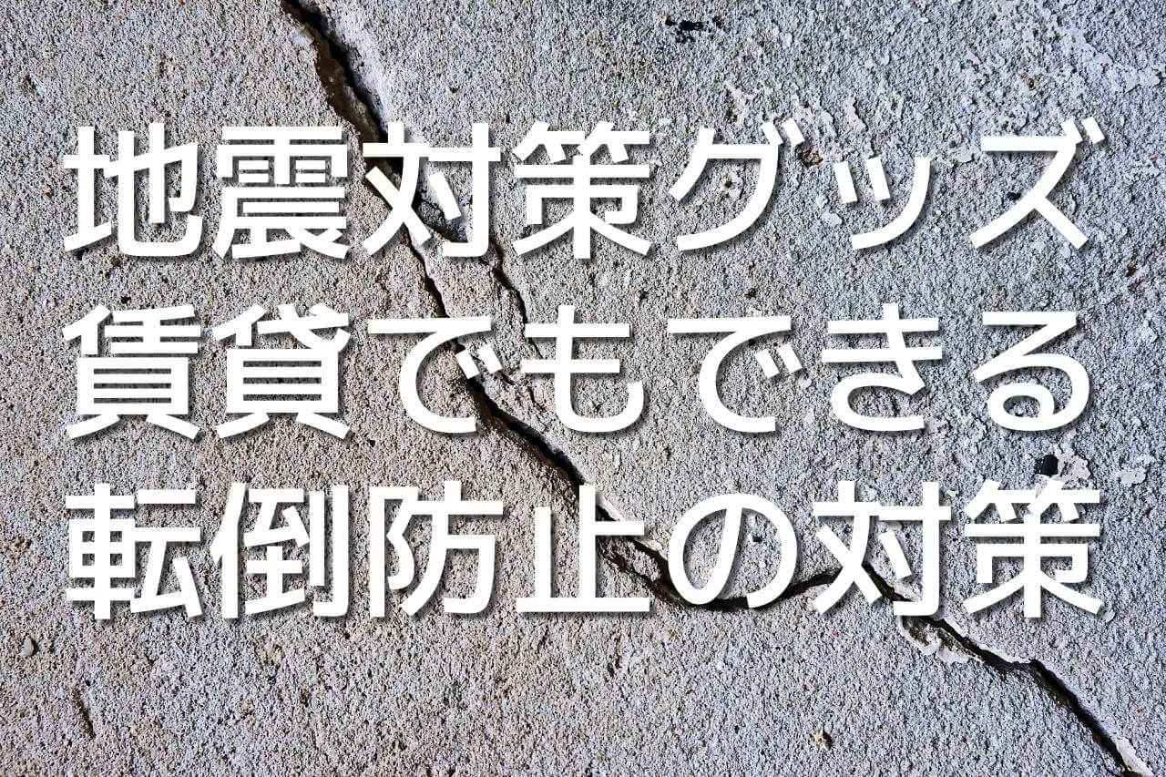 地震対策グッズ 賃貸で使えるおすすめはこれだ 引っ越し見積もりは引越しラクっとnavi