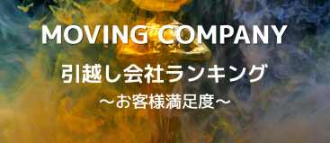 引越し会社ランキング~お客様満足度~