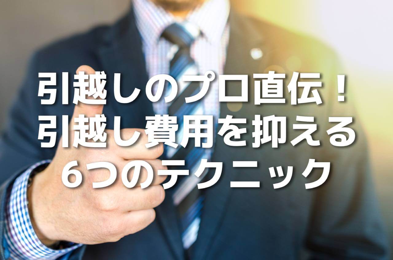 引越しのため14日乄ページ 引っ越しのプロが教える！引っ越し費用を抑える6つのコツとは