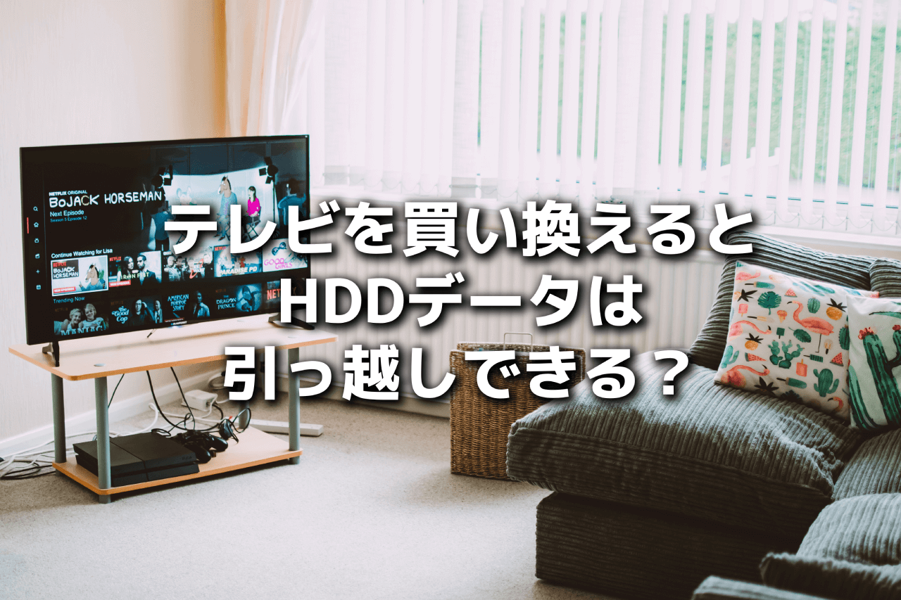 テレビを買い換えるとHDDデータを引っ越しできない？→できるかも