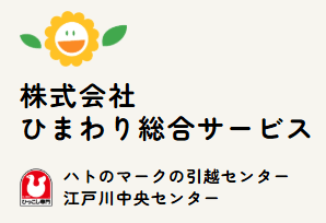 ひまわり総合サービス(ハトのマークの引越センター江戸川中央センター)のロゴ