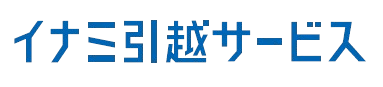 イナミ引越サービスのロゴ