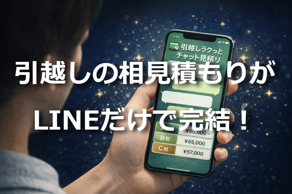 「引越しラクっとチャット見積もり」のイメージ画像