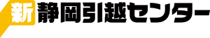 新静岡引越センターのロゴ