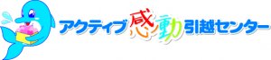 アクティブ感動引越センターのロゴ