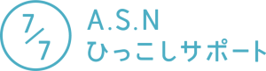 A.S.Nひっこしサポートのロゴ