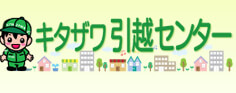 キタザワ引越センターのロゴ