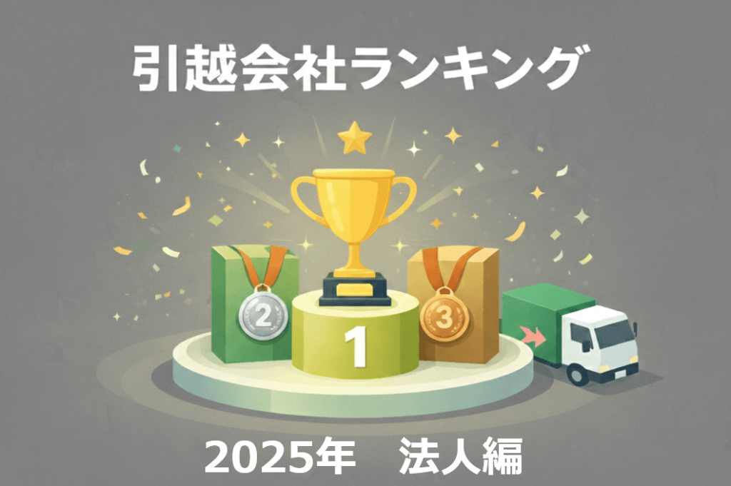 引越会社ランキングのイメージ画像