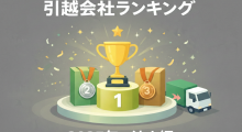 引越会社ランキングのイメージ画像