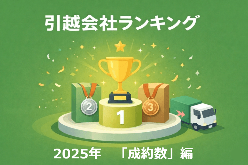引越会社ランキングのイメージ画像