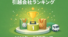 引越会社ランキングのイメージ画像
