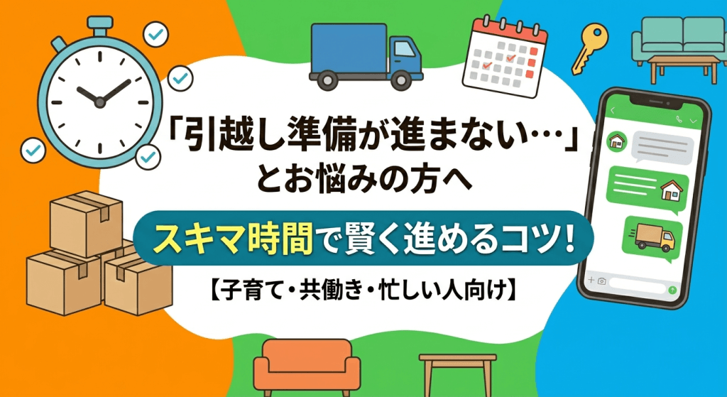 ファミリーのお引っ越し準備のイメージ画像