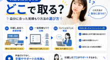 引越し見積もりの方法と自分に合った選び方