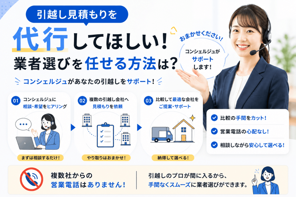 引越し見積もりを代行してもらいコンシェルジュに相談する方法