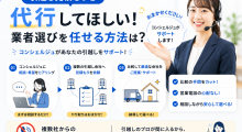 引越し見積もりを代行してもらいコンシェルジュに相談する方法