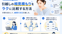引越しの相見積もりをラクに比較する方法