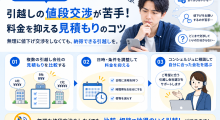 引越しの値段交渉が苦手な人向けの料金を抑える見積もり方法