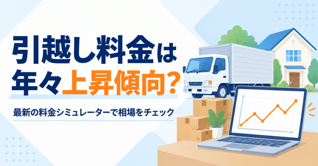 最新の料金シミュレーターで相場をチェック