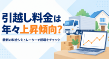 最新の料金シミュレーターで相場をチェック
