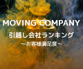 引越し会社ランキング～お客様満足度～